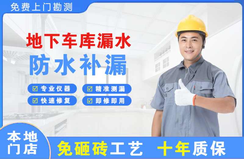 将乐地下车库漏水维修